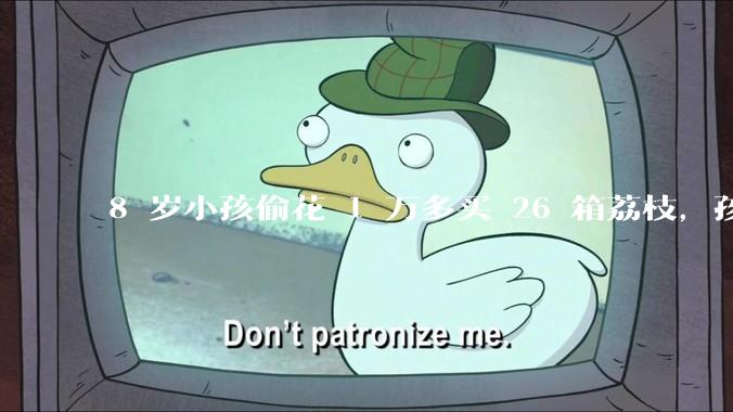 8 岁小孩偷花 1 万多买 26 箱荔枝，孩子父亲称在商品未发货时申请退款被拒，这合理吗？