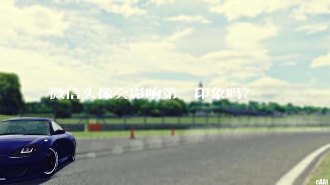 微信头像会影响第一印象吗？