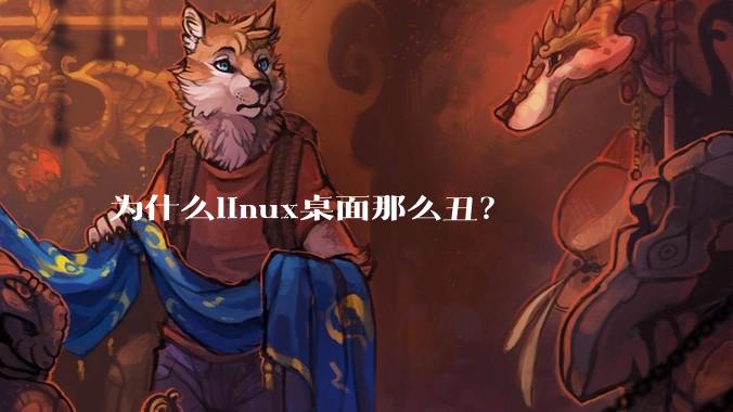 为什么linux桌面那么丑？
