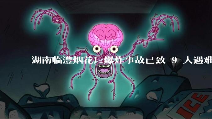 湖南临澧烟花厂爆炸事故已致 9 人遇难 26 人受伤，事故原因可能是什么？厂方要承担哪些法律责任？