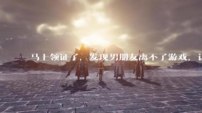 马上领证了，发现男朋友离不了游戏，让他少打游戏他会非常生气，正常吗？