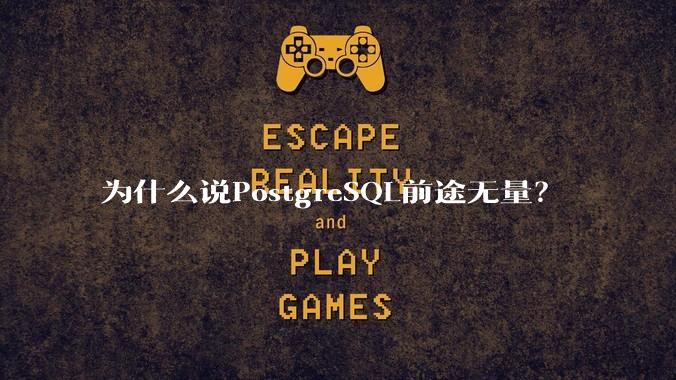 为什么说PostgreSQL前途无量？