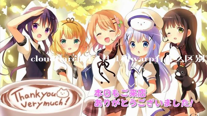 cloudflare的1.1.1.1和warp有什么区别？