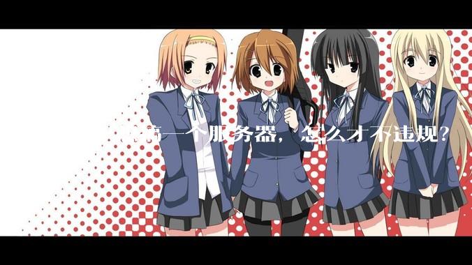 家里想搞一个服务器，怎么才不违规？