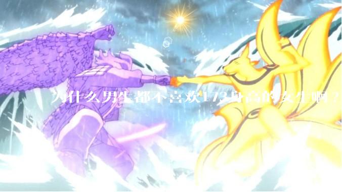 为什么男生都不喜欢173身高的女生啊?