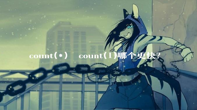 count(*)  count(1)哪个更快？