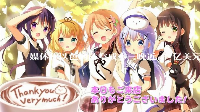 媒体称以色列防空成本一晚近 3 亿美元，最多再撑 12 天，美方会支援吗？若无美补给结果会如何？