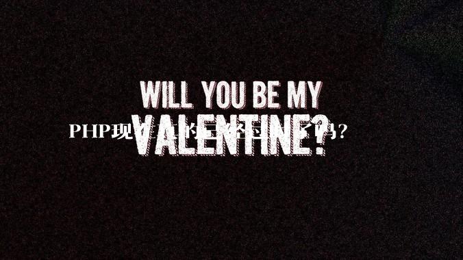 PHP现在真的已经过时了吗？