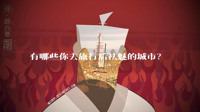 有哪些你去旅行后祛魅的城市？