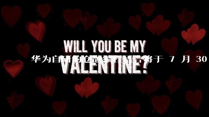 华为自研的仓颉编程语言将于 7 月 30 日开源，这款语言将如何影响未来的开发趋势？