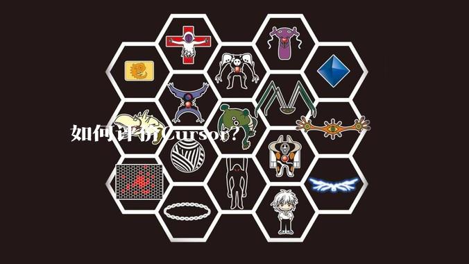 如何评价Cursor？