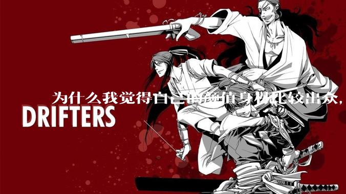 为什么我觉得自己的颜值身材比较出众，运气会不好呢？