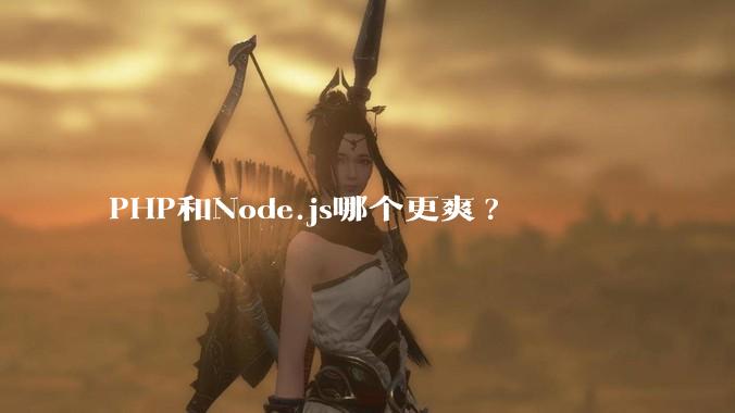 PHP和Node.js哪个更爽?