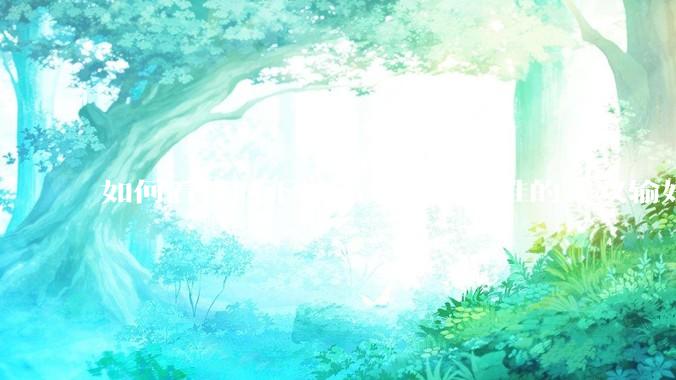 如何看待时下被部分网民力推的“双输好过单输”观念？