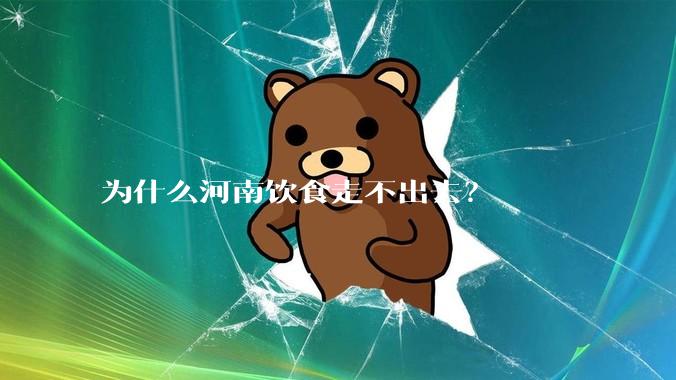 为什么河南饮食走不出去？