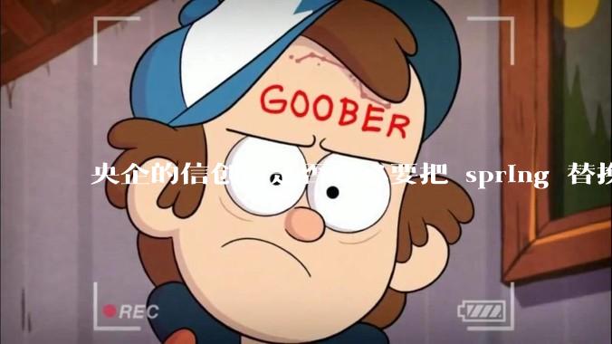 央企的信创，是否有必要把 spring 替换成国产的 solon ？