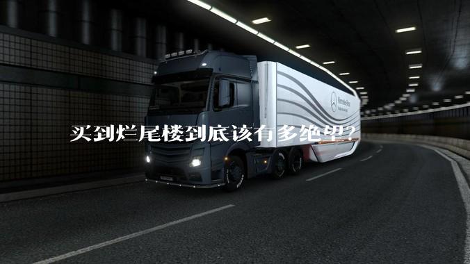 买到烂尾楼到底该有多绝望？