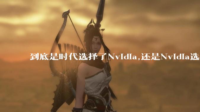 到底是时代选择了Nvidia,还是Nvidia选择了时代？