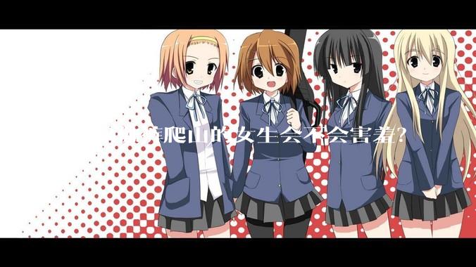 穿瑜伽裤爬山的女生会不会害羞？