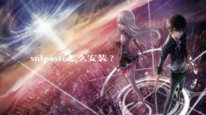 snipaste怎么安装?