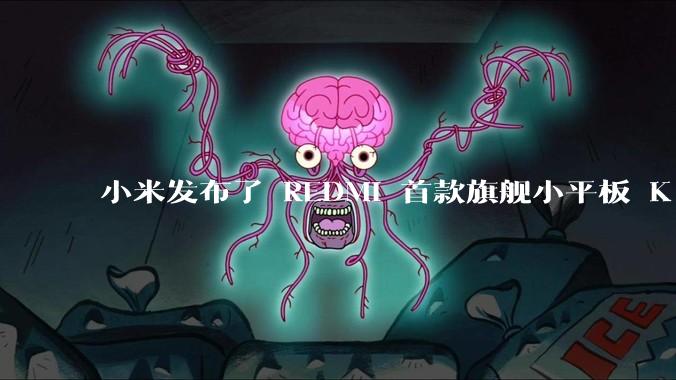 小米发布了 REDMI 首款旗舰小平板 K Pad，仅 8.8 英寸，小巧便携，如何评价这一设计？