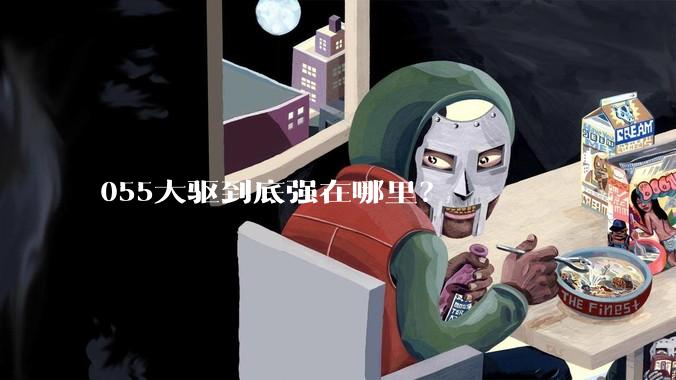 055大驱到底强在哪里？