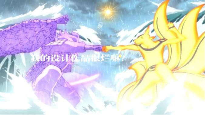 我的设计作品很烂嘛？