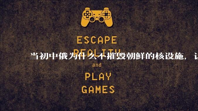 当初中俄为什么不摧毁朝鲜的核设施，让朝鲜拥有了自己的核武器？