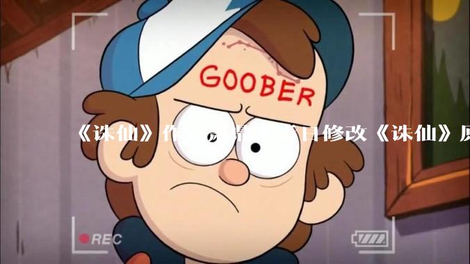 《诛仙》作者萧鼎于近日修改《诛仙》原作并大量删去碧瑶戏份，如何看待这一行为？