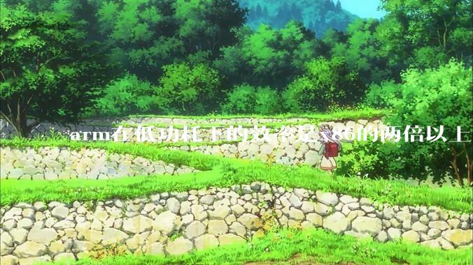 arm在低功耗下的效率是x86的两倍以上，为何掌机还不使用arm芯片？