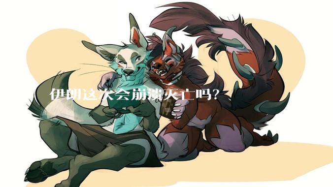 伊朗这次会崩溃灭亡吗？