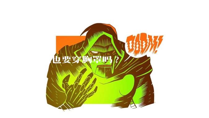 冬天也要穿胸罩吗?