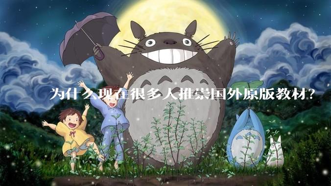 为什么现在很多人推崇国外原版教材？