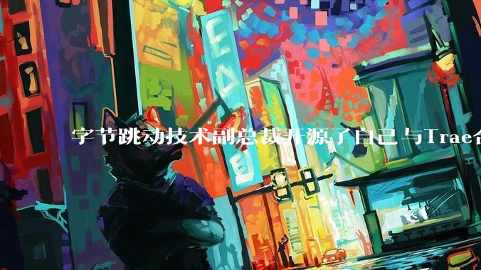 字节跳动技术副总裁开源了自己与Trae合作的首个项目，如何评价目前AI开发的水平？