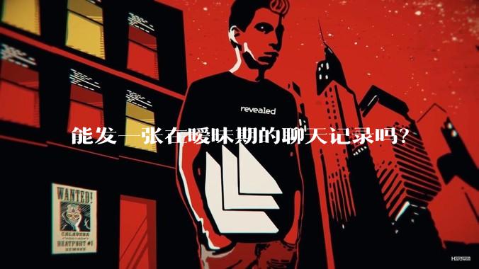 能发一张在暧昧期的聊天记录吗？